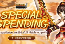 Special Spending ใช้จ่ายแต้มครบ 10,000 รับสิทธิ์สุ่มไอเทมสุดคุ้ม