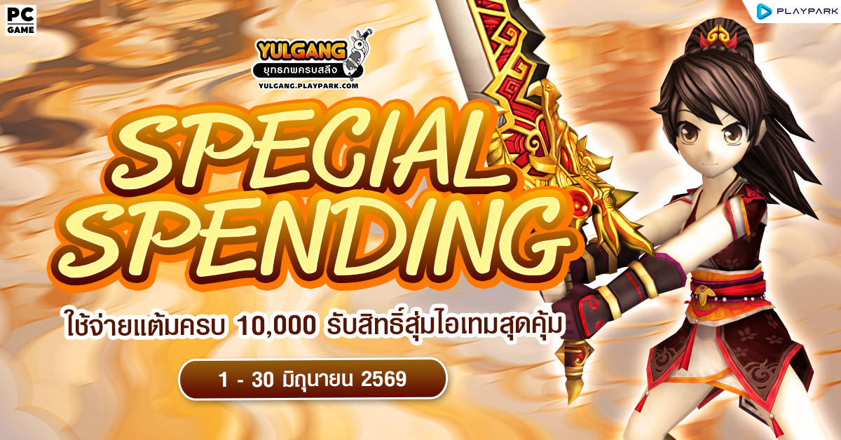 Special Spending ใช้จ่ายแต้มครบ 10,000 รับสิทธิ์สุ่มไอเทมสุดคุ้ม