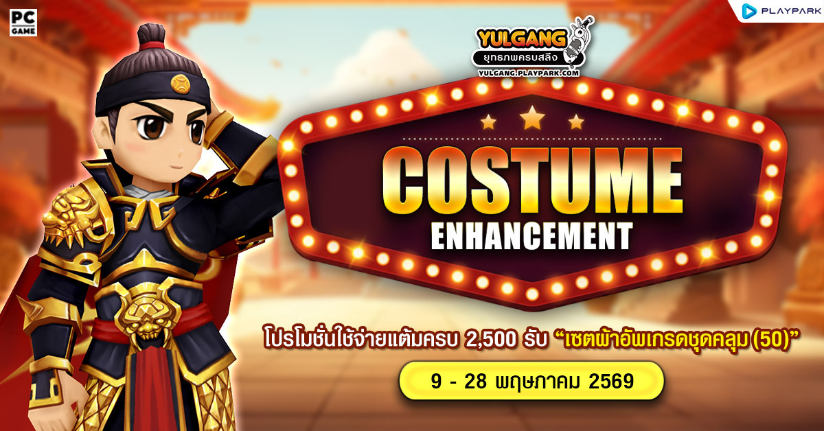 Costume Enhancement โปรโมชั่นใช้จ่ายแต้มครบ 2,500 รับ "เซ็ตผ้าอัพเกรดชุดคลุม(50)"  