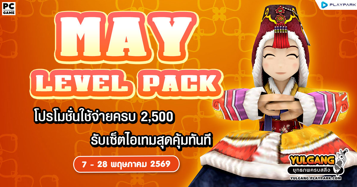 May Level Pack โปรโมชั่นใช้จ่ายครบ 2,500 รับเซ็ตไอเทมสุดคุ้ม!!  