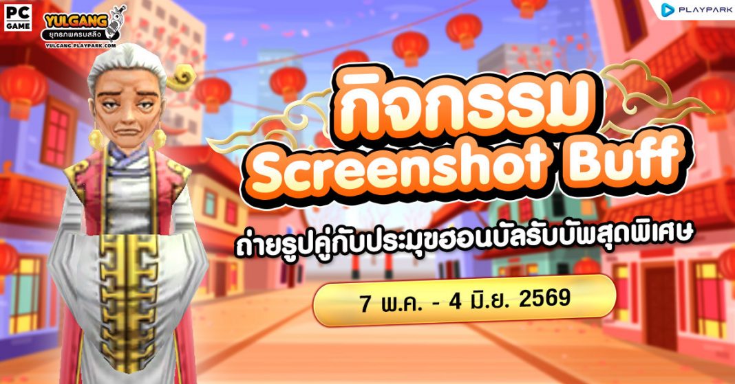 Screenshot Buff กิจกรรมถ่ายรูปคู่กับประมุขฮอนบัลรับเคล็ดวิชาในตำนาน ...
