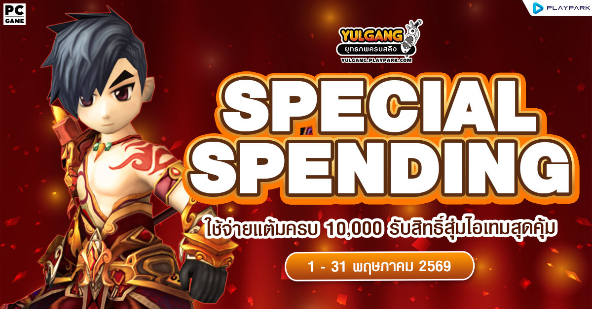 Special Spending ใช้จ่ายแต้มครบ 10,000 รับสิทธิ์สุ่มไอเทมสุดคุ้ม  