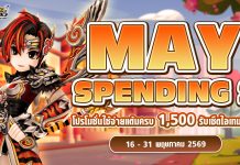May Spending 2 โปรโมชั่นใช้จ่ายครบ 1,500 รับเซ็ตไอเทมทันที