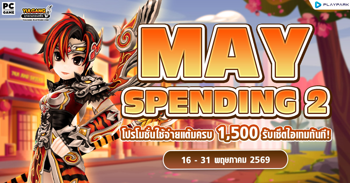 May Spending 2 โปรโมชั่นใช้จ่ายครบ 1,500 รับเซ็ตไอเทมทันที