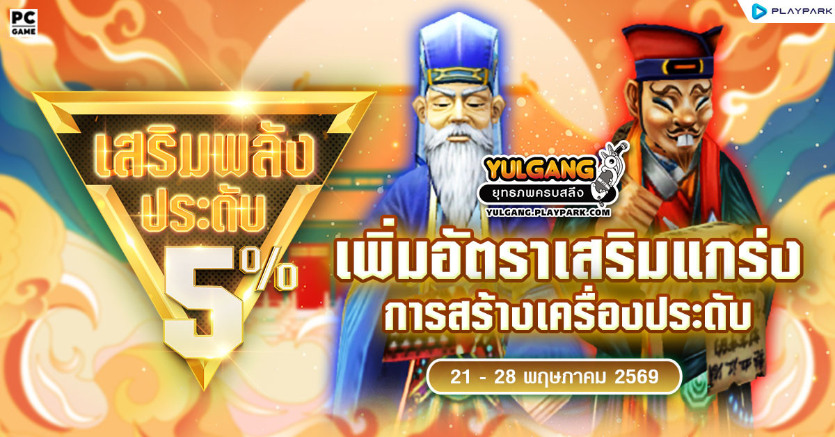 กิจกรรมเพิ่มอัตราสำเร็จของการเสริมแกร่งเครื่องประดับ+5%