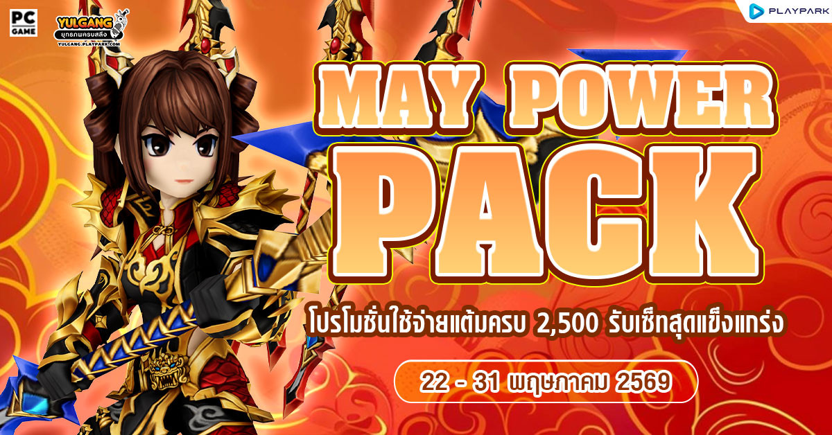May Power Pack โปรโมชั่นใช้จ่ายครบ 2,500 รับเซ็ตไอเทมจัดเต็ม!!
