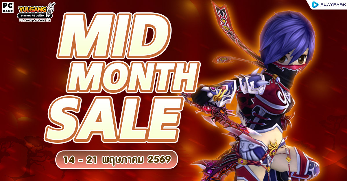 MID MONTH SALE จำหน่ายไอเทมลดราคาสุดคุ้ม!