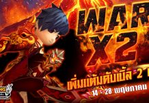 War X 2 สงครามทั่วหล้าร้อนระอุเพิ่มแต้มดับเบิ้ล 2 เท่า