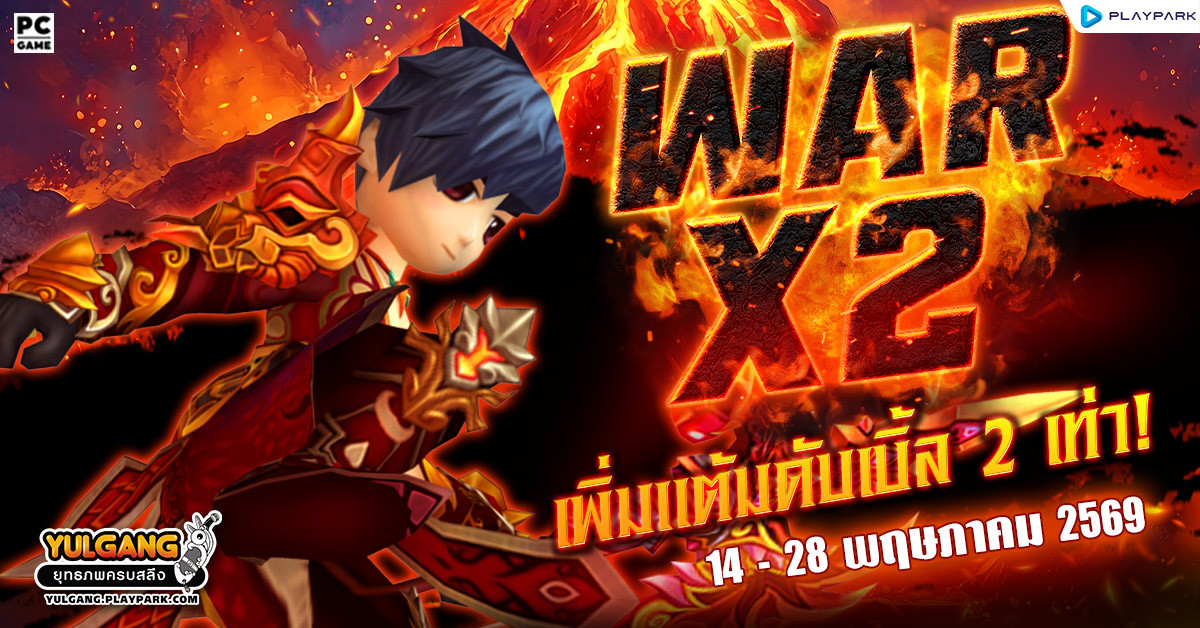 War X 2 สงครามทั่วหล้าร้อนระอุเพิ่มแต้มดับเบิ้ล 2 เท่า