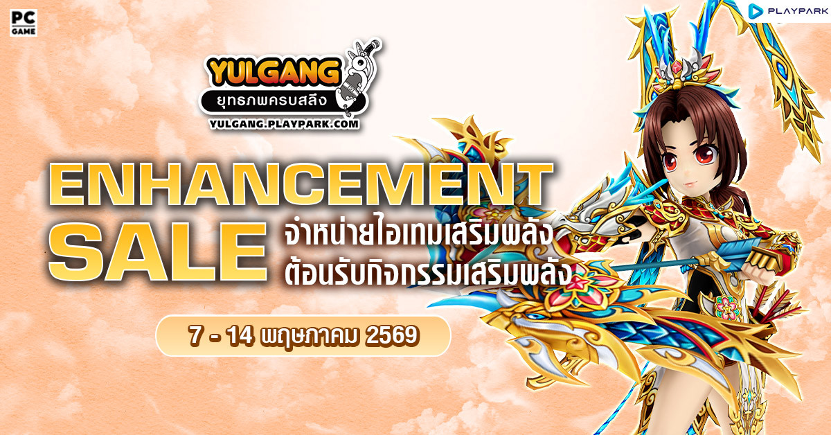 Enhancement Sale จำหน่ายไอเทมต้อนรับกิจกรรมเสริมพลัง  