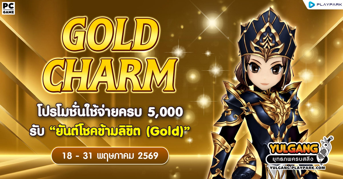 Gold Charm โปรโมชั่นใช้จ่ายครบ 5,000 รับ "ยันต์โชคข้ามลิขิต (Gold)"  