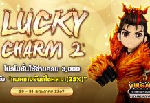 Lucky Charm 2 โปรโมชั่นใช้จ่ายครบ 3,000 รับ “แพคเกจยันต์โชคลาภ(25%)”
