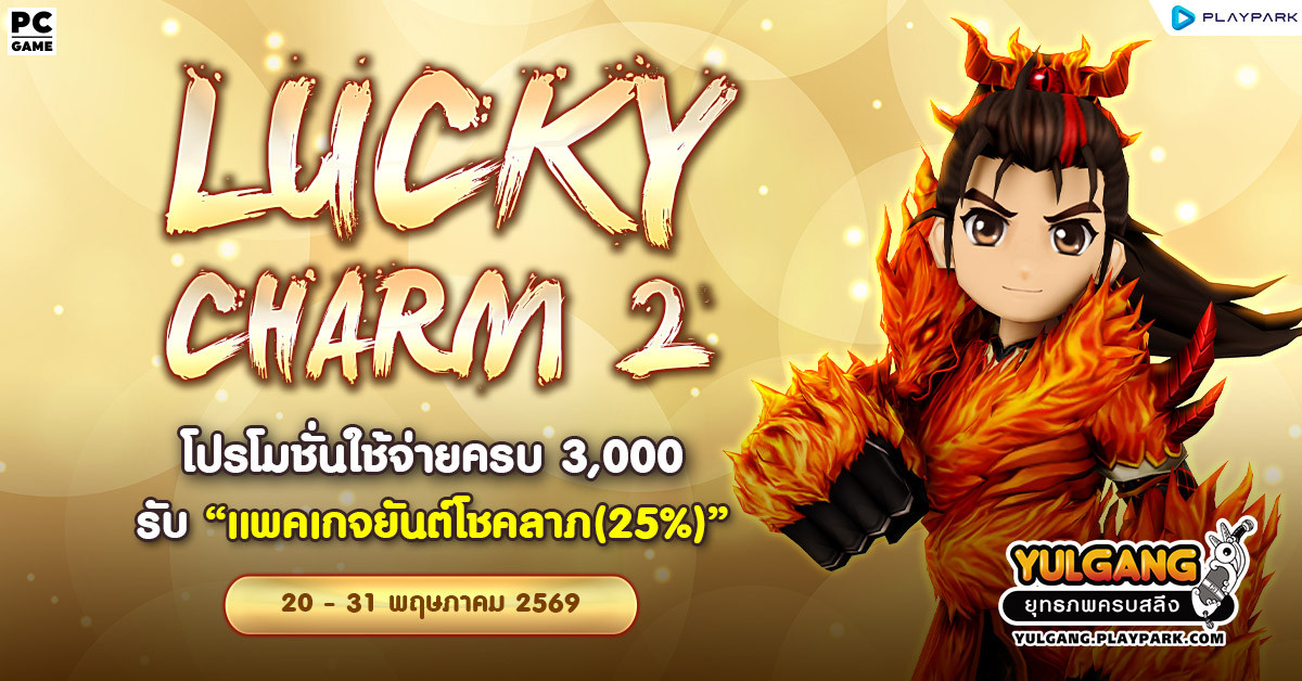 Lucky Charm 2 โปรโมชั่นใช้จ่ายครบ 3,000 รับ "แพคเกจยันต์โชคลาภ(25%)"