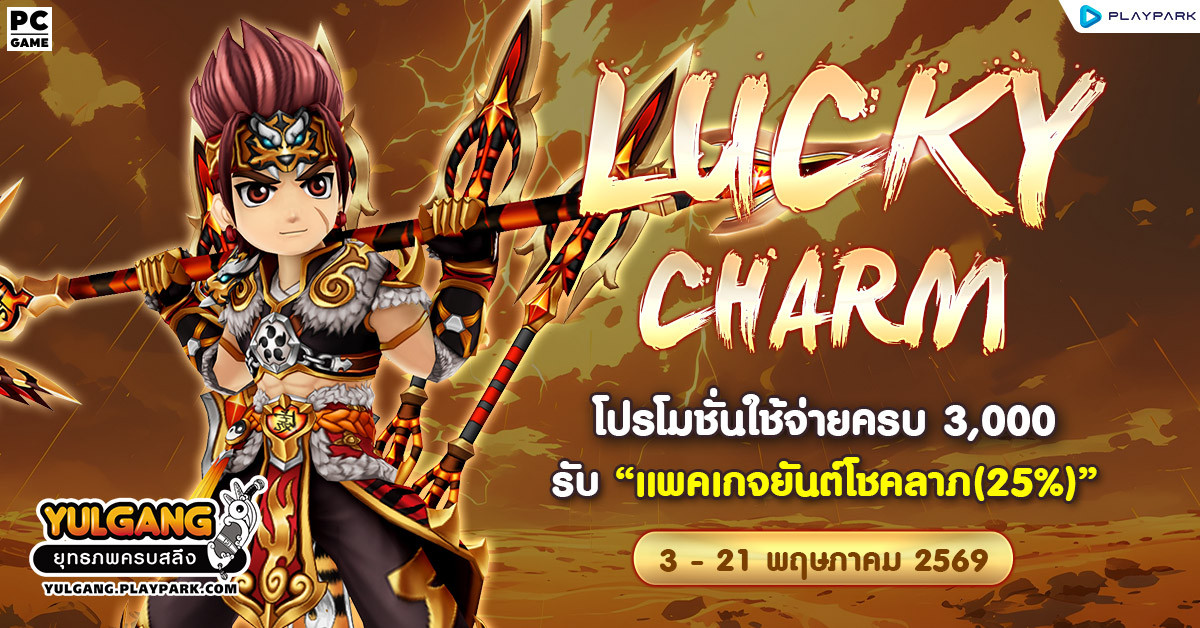 Lucky Charm โปรโมชั่นใช้จ่ายครบ 3,000 รับ "แพคเกจยันต์โชคลาภ(25%)"  