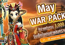 May War Pack โปรโมชั่นใช้จ่ายครบ 3,000 รับเซ็ตไอเทมสายสงคราม!
