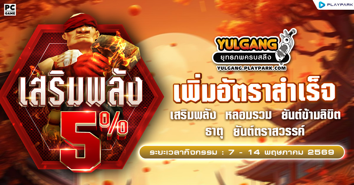 กิจกรรมเพิ่มอัตราสำเร็จของการเสริมแกร่ง5%  