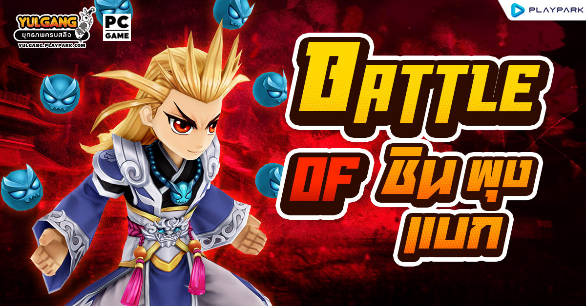 Battle of ชินพุงแบ็ก กิจกรรมอีเว้นท์กำจัดบอสโลก รับของรางวัลสุดคุ้ม!