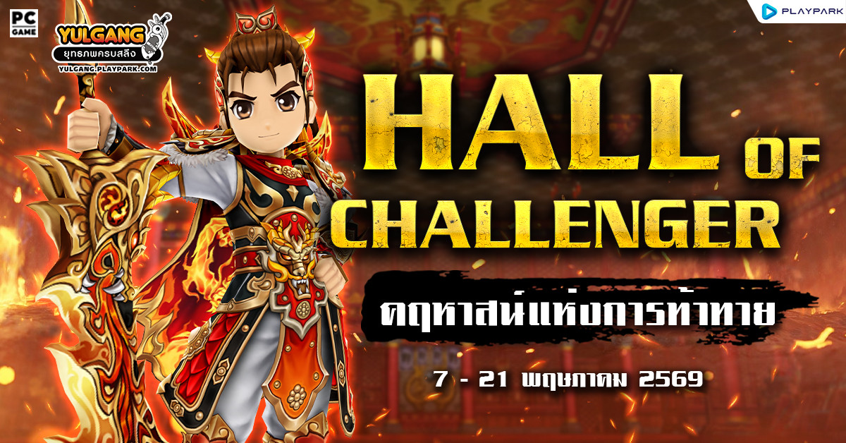 กิจกรรม HALL OF CHALLENGER & คฤหาสน์แห่งการท้าทาย  