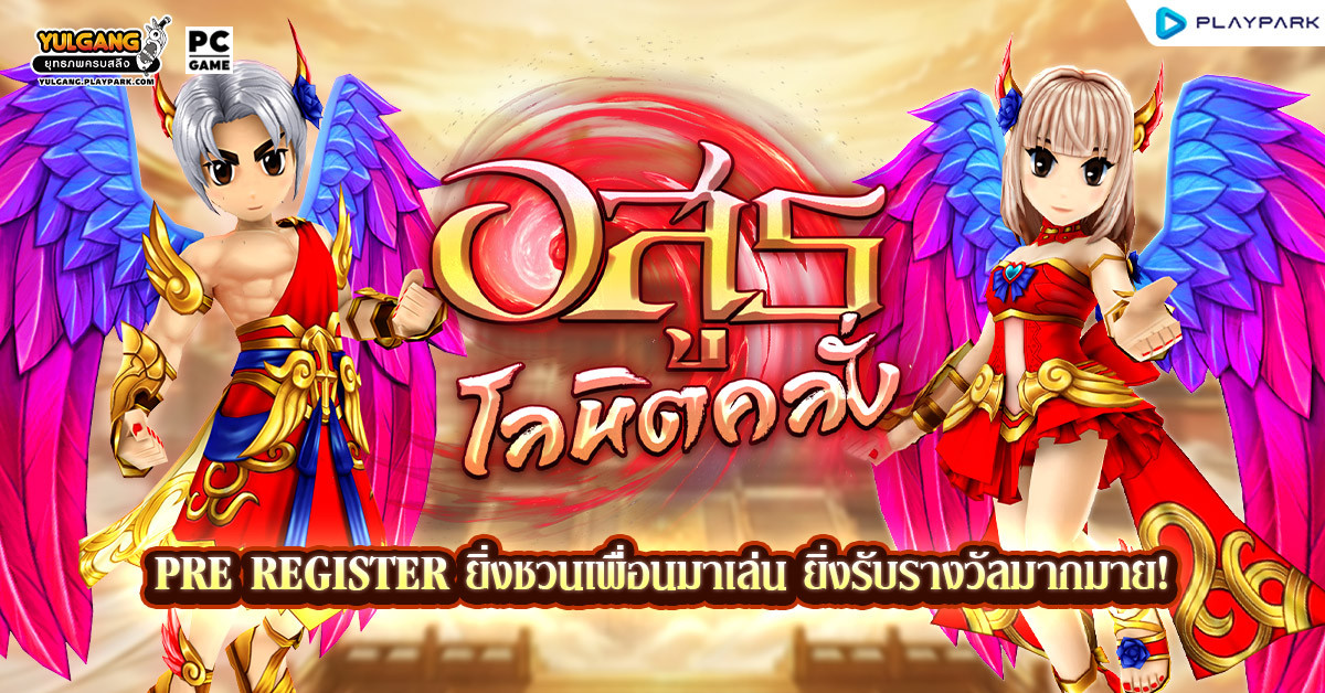 Pre Register ชินพุงแบ็ก ยิ่งชวนเพื่อนมาเล่น ยิ่งรับรางวัลมากมาย!  