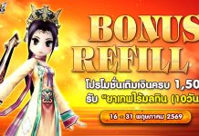 Bonus Refill 2 โปรโมชั่นเติมเงินครบ 1,500 รับ “ยาเทพไร้มลทิน (10วัน)”