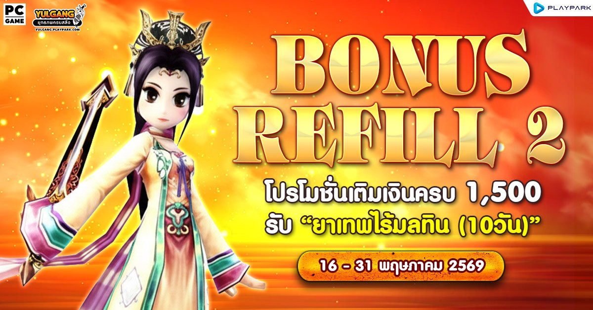 Bonus Refill 2 โปรโมชั่นเติมเงินครบ 1,500 รับ "ยาเทพไร้มลทิน (10วัน)"  
