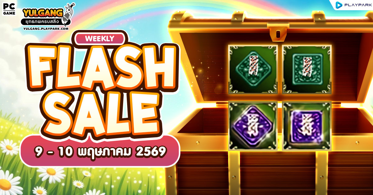 Weekly Flash Sale : จำหน่ายไอเทมสุดคุ้ม  