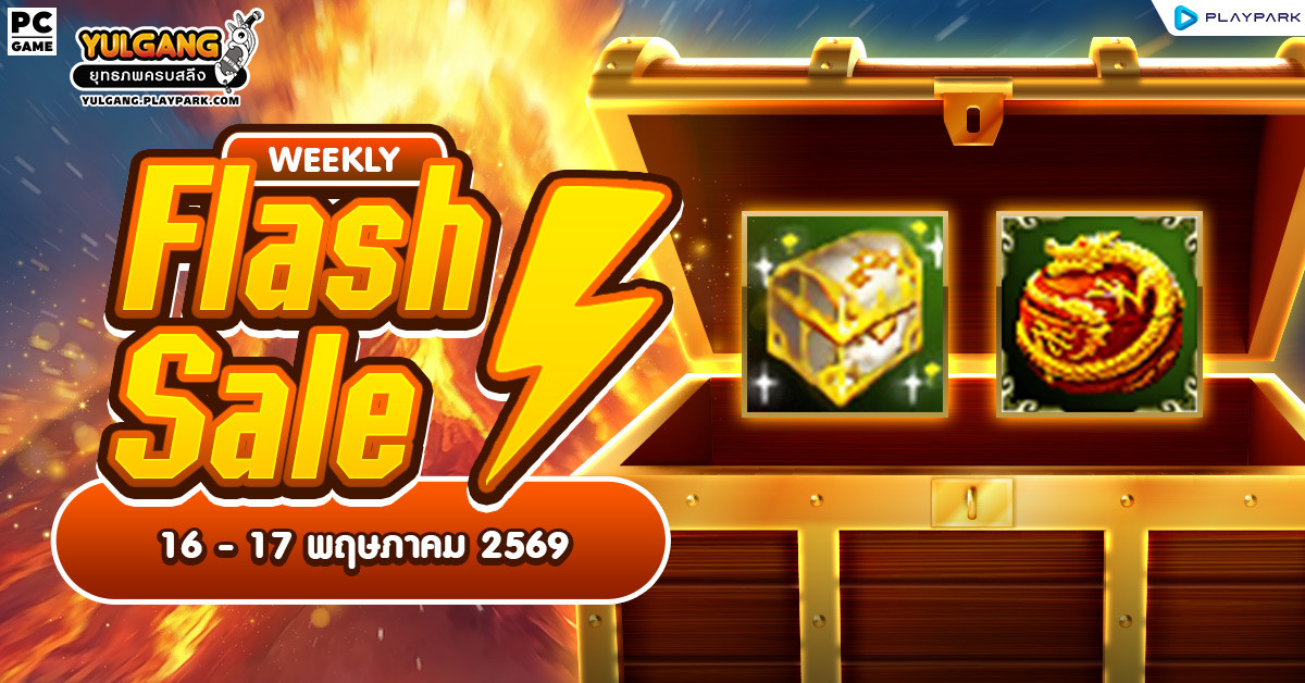 Weekly Flash Sale : จำหน่ายไอเทมเสริมพลังพรีเมียม