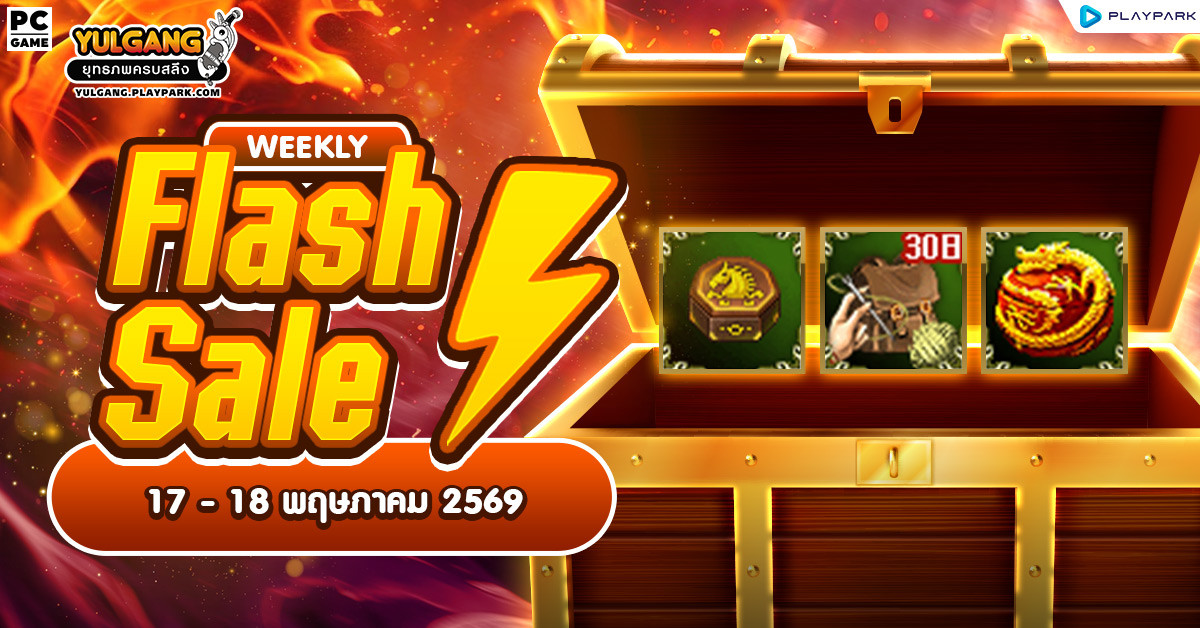 Weekly Flash Sale : จำหน่ายไอเทมลดราคาสุดคุ้ม
