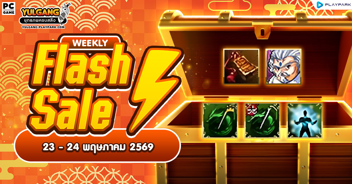 Weekly Flash Sale : จำหน่ายไอเทมลดราคาสุดคุ้ม