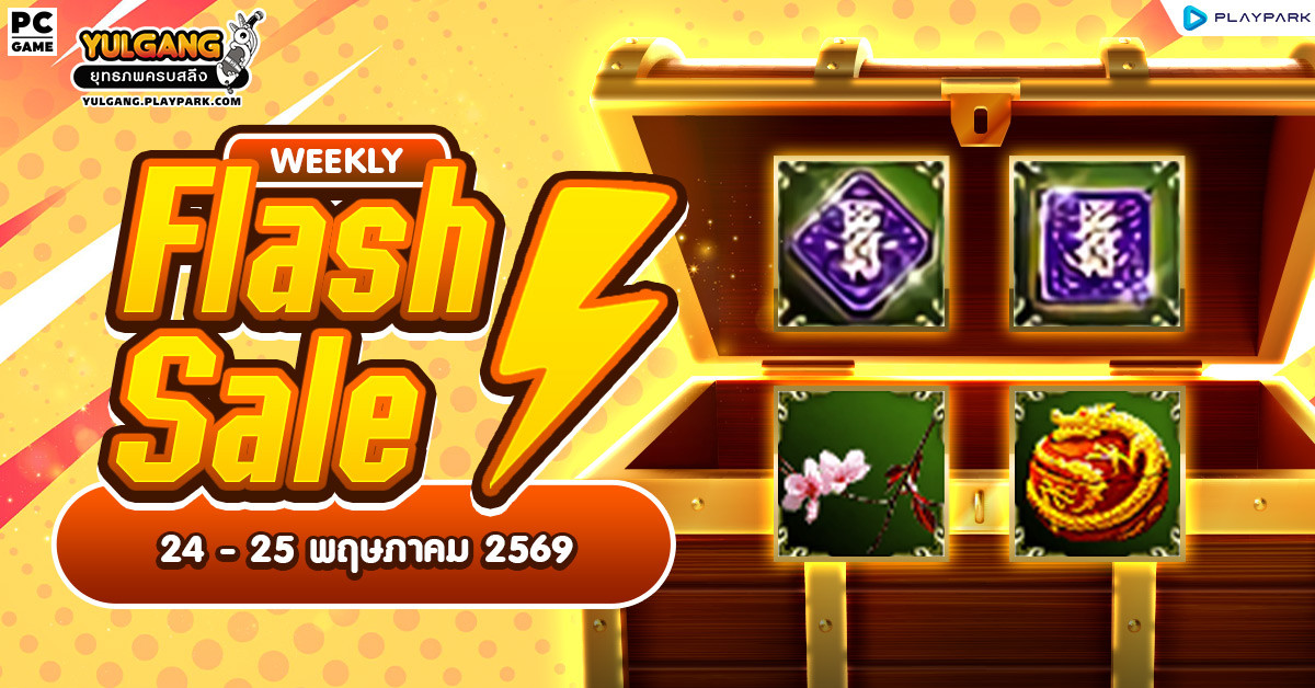 Weekly Flash Sale : จำหน่ายไอเทมลดราคาสุดคุ้ม  