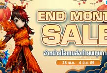 End Month Sale จำหน่ายไอเทมส่งท้ายพฤษภาคม