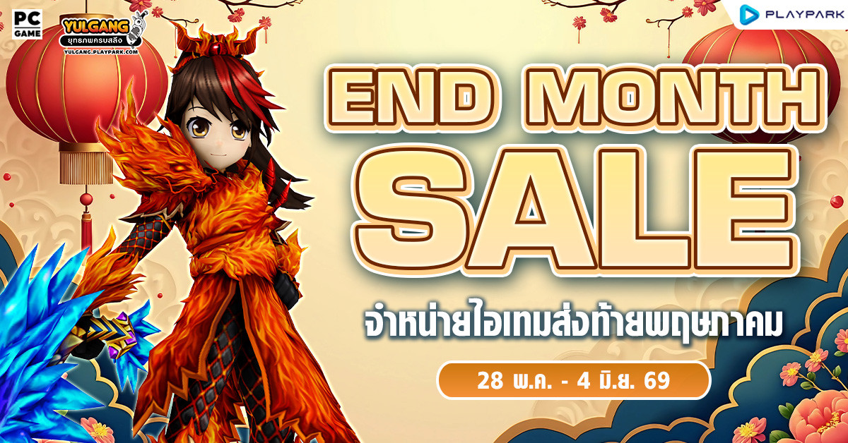 End Month Sale จำหน่ายไอเทมส่งท้ายพฤษภาคม  