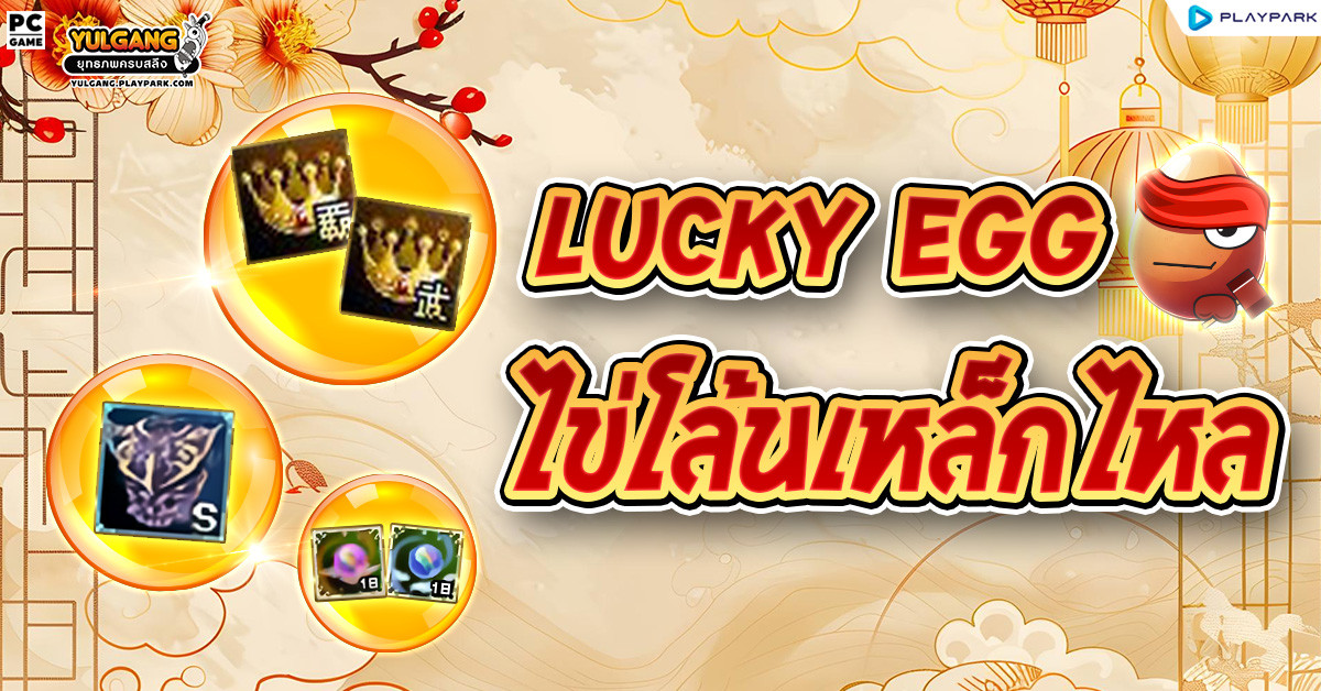 [กล่องสุ่ม] : Lucky Egg (ไข่โล้น)  