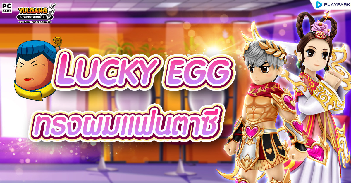 [กล่องสุ่ม] : Lucky Egg (ไข่เจ้เจียว)  