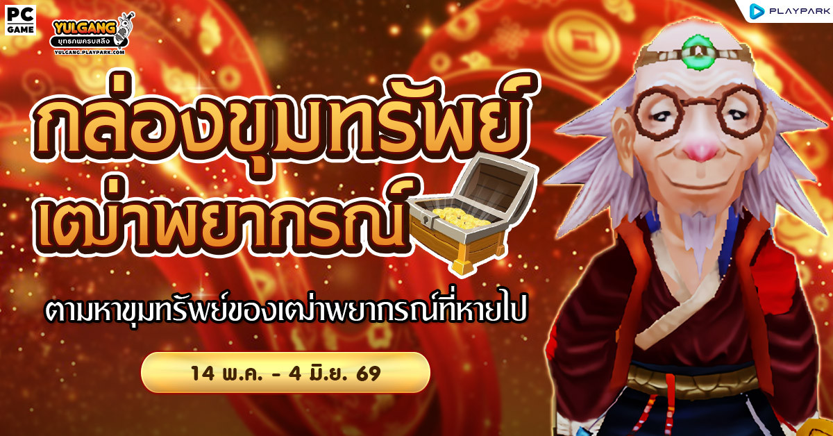 กิจกรรมกล่องขุมทรัพย์เฒ่าพยากรณ์