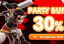 Party Buff 30% ปาร์ตี้บัฟส่งท้ายเดือนพฤษภาคม