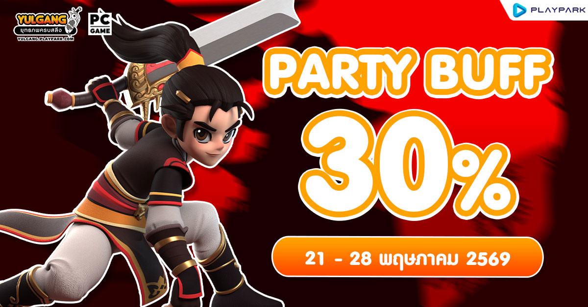 Party Buff 30% ปาร์ตี้บัฟส่งท้ายเดือนพฤษภาคม  