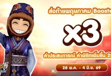 X3 Booster ค่าประสบการณ์ ค่าพิชิตศัตรู