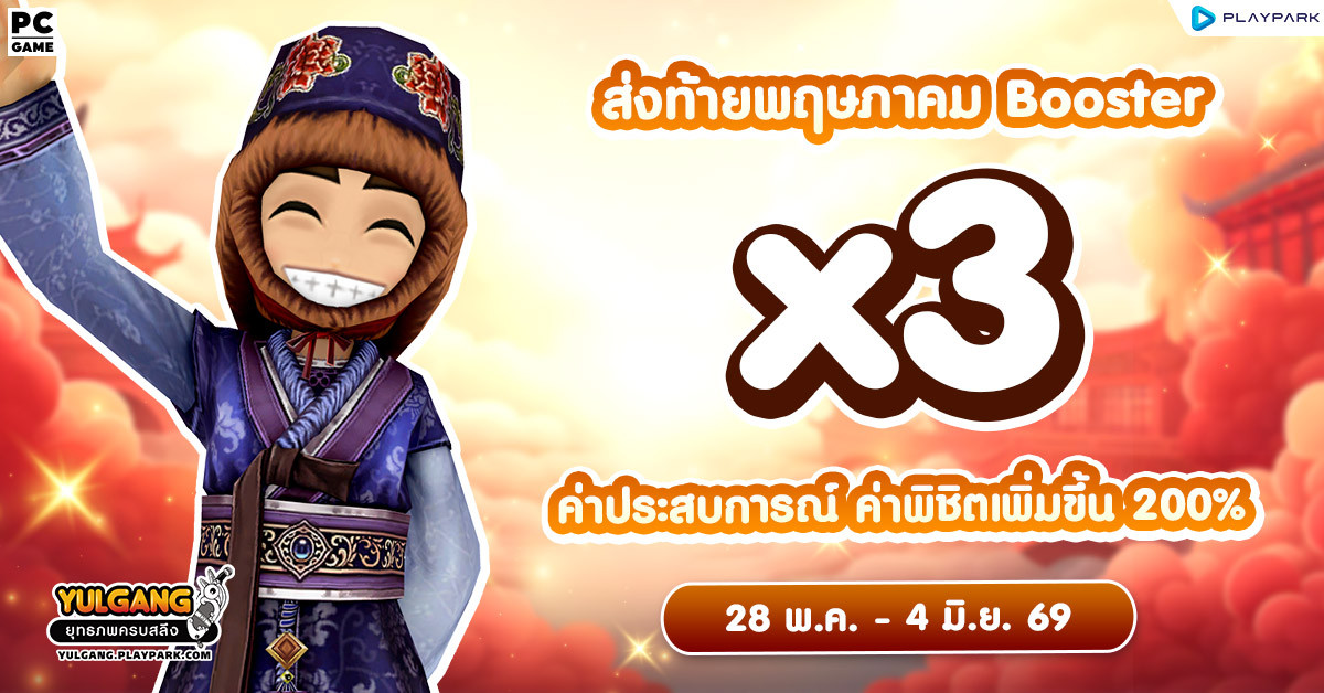 X3 Booster ค่าประสบการณ์ ค่าพิชิตศัตรู