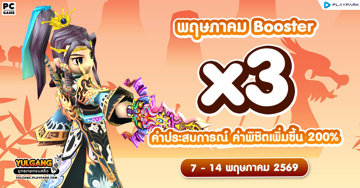 X3 Booster ค่าประสบการณ์ ค่าพิชิตศัตรู  