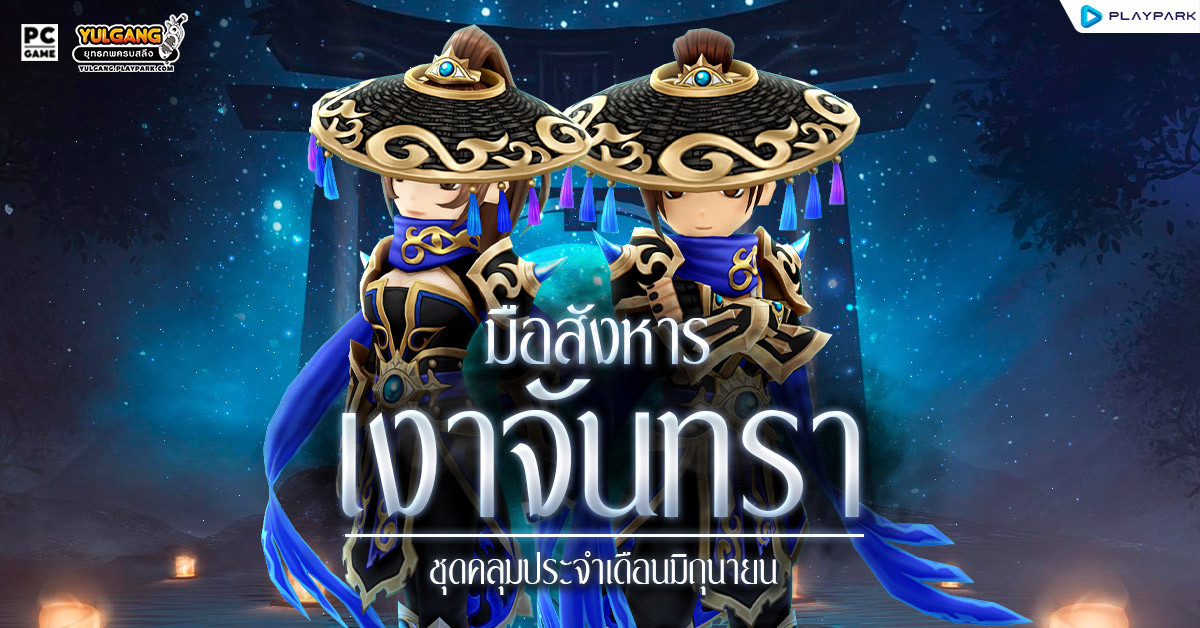 Special Item Shop : มือสังหารเงาจันทรา