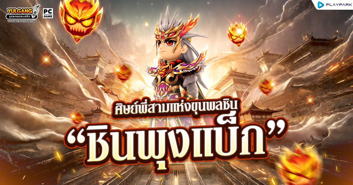 อาชีพชินพุงแบ็ก ศิษย์พี่สามแห่งขุนพลชิน  