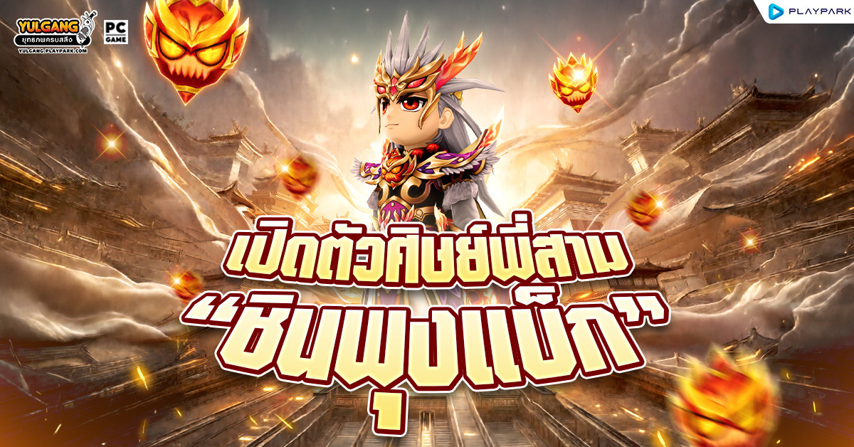 เปิดตัวศิษย์พี่สาม "ชินพุงแบ็ก