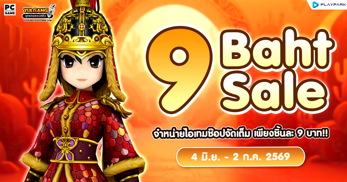 9 Baht Sale จำหน่ายไอเทมช๊อปจัดเต็ม เพียงชิ้นละ 9 บาท!!