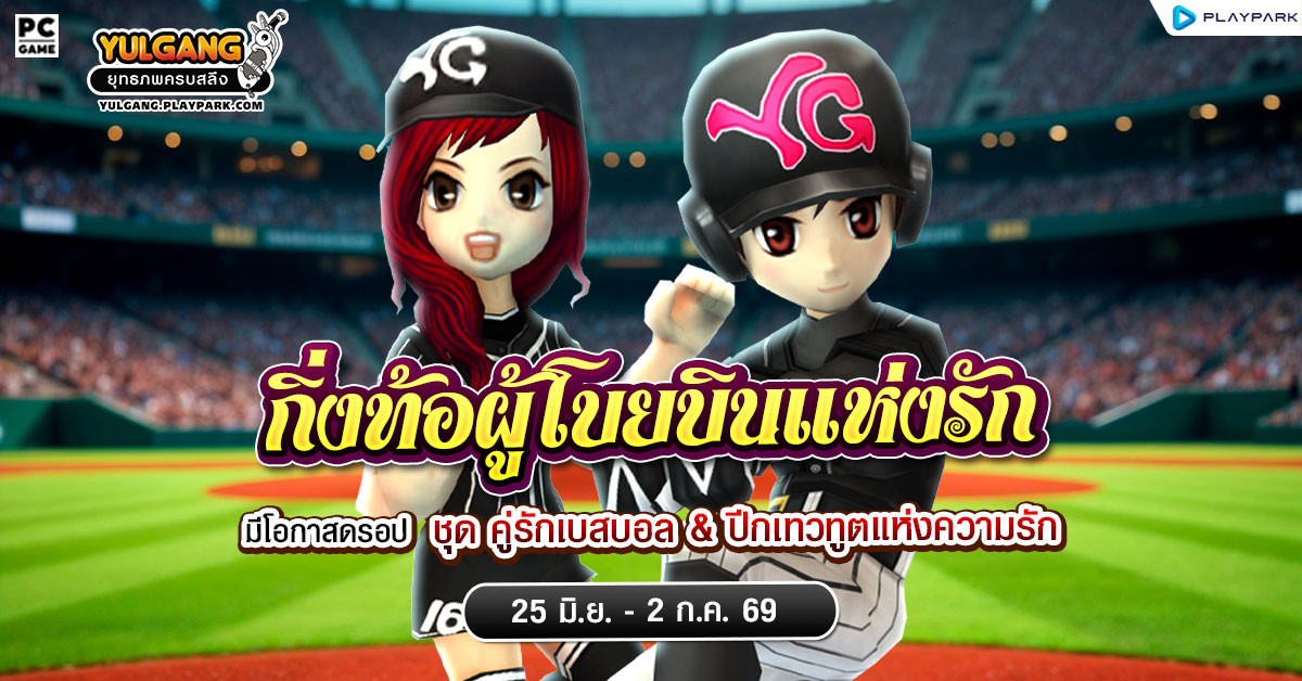 กิ่งท้อผู้โบยบินแห่งรัก ลุ้นรับชุดคลุม "คู่รักเบสบอล"
