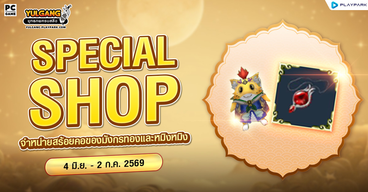 Special Shop จำหน่ายสร้อยคอของมังกรทองและสัตว์เทวะหมิงหมิง