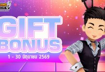 Gift Bonus ประจำเดือน มิถุนายน 2569 ยิ่งใช้มาก ยิ่งได้มาก