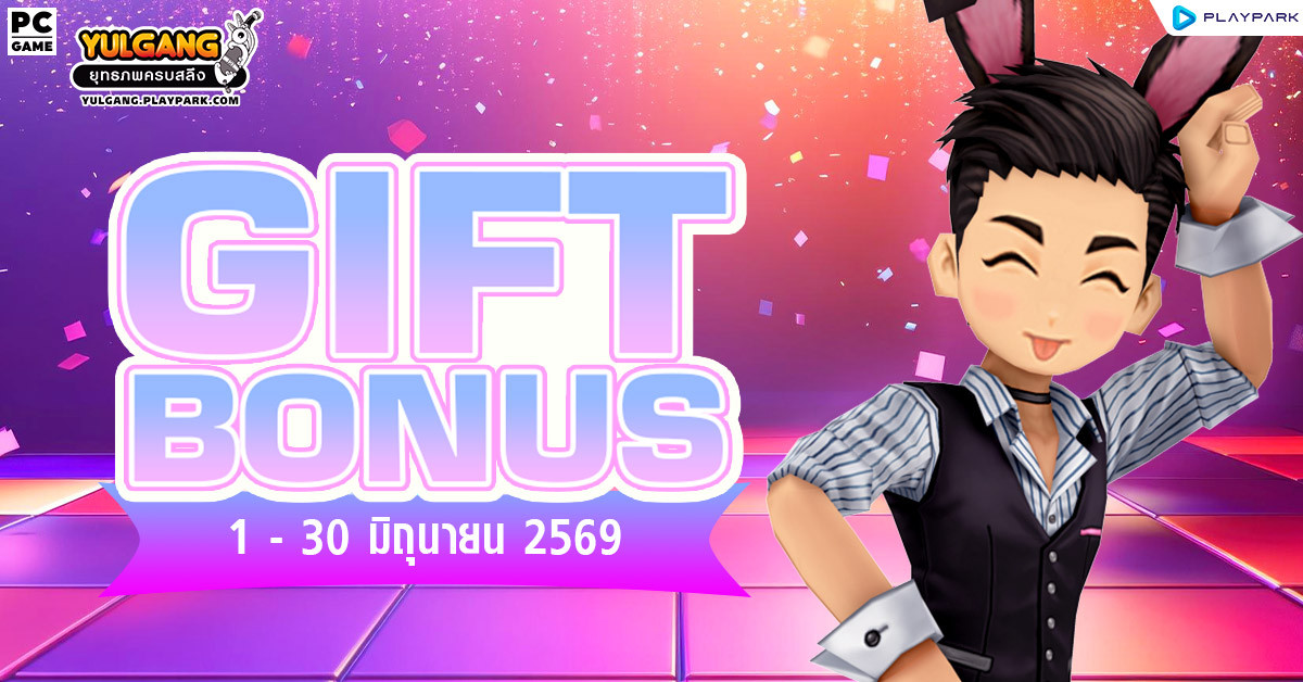 Gift Bonus ประจำเดือน มิถุนายน 2569 ยิ่งใช้มาก ยิ่งได้มาก  