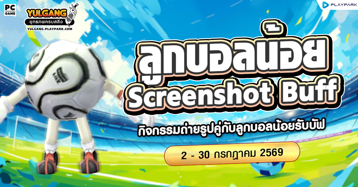 ลูกบอลน้อยชวนเชียร์บอลโลก รับ Buff ScreenShot  