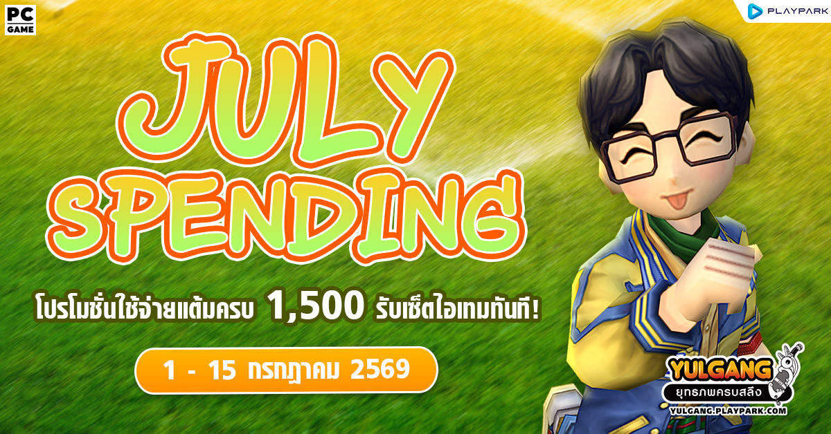 July Spending โปรโมชั่นใช้จ่ายครบ 1,500 รับเซ็ตไอเทมทันที  